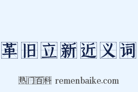 革旧立新近义词是什么意思的图片